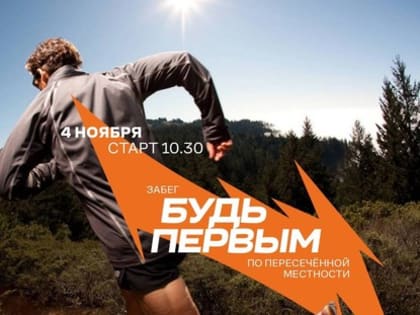 В Белгороде 4 ноября пройдёт благотворительный забег по пересечённой местности «Будь первым»