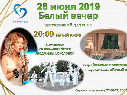 Белгородцев приглашают на «Белый вечер»