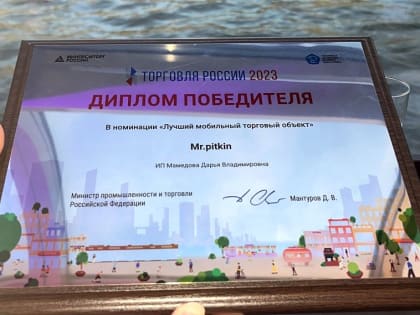 Два торговых предприятия из Старого Оскола победили в конкурсе «Торговля России»