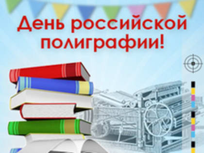 Депутат Государственной Думы Валерий Скруг поздравляет с Днем российской полиграфии