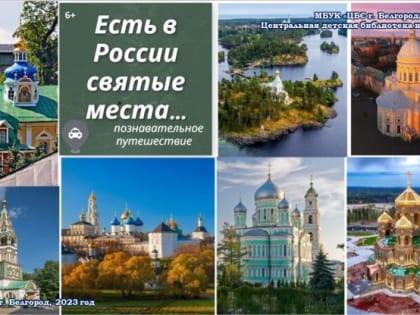 «Есть в России святые места…»