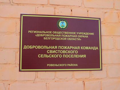 Священнослужители Ровеньского благочиния приняли участие в открытии нового здания пожарного депо в селе Свистовка