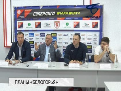 Волейбольный клуб «Белогорье» провёл предсезонную пресс-конференцию