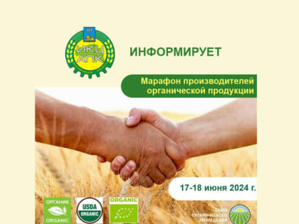 Марафон органической продукции