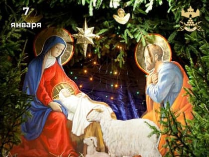 С Рождеством Христовым!