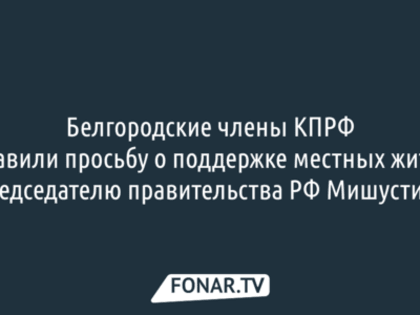 Коммунисты получили ответ от Минэкономразвития о поддержке белгородцев, пострадавших при обстрелах