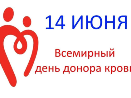 Уважаемые доноры! Уважаемые сотрудники службы переливания крови!