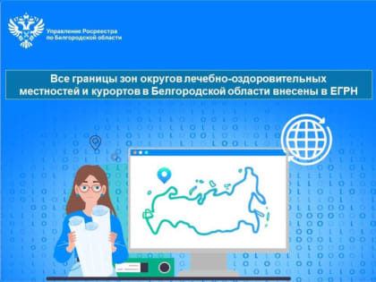 Все границы зон округов лечебно-оздоровительных местностей и курортов в Белгородской области внесены в ЕГРН