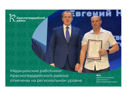 Медицинские работники Красногвардейского района отмечены на региональном уровне