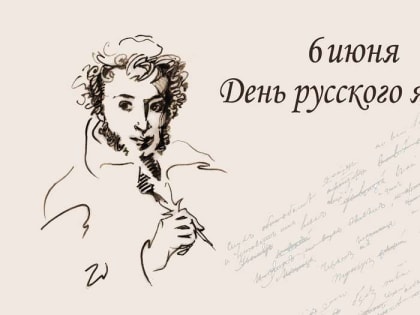 Ассоциация "Совет муниципальных образований Белгородской области" поздравляет с Днем русского языка, с Пушкинским днем!