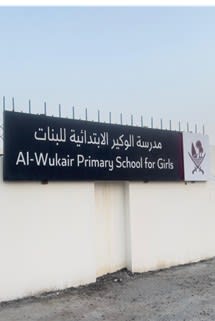 Al Wukair School - Image 2