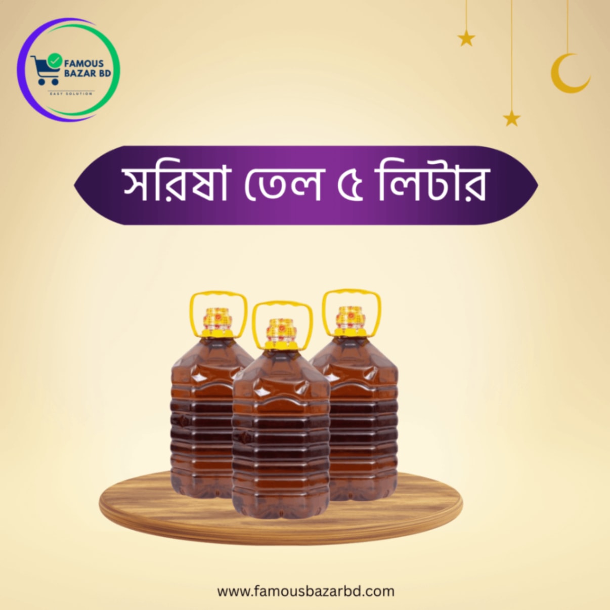 তেঁতুল কাঠের ঘানি ভাঙ্গা সরিষার তেল 
