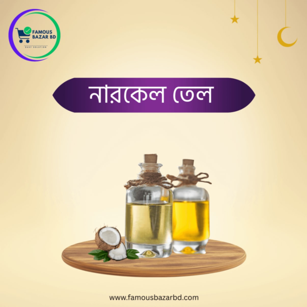 নারকেল তেল - Natural Coconut Oil 