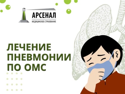Как вовремя распознать пневмонию? Диагностика и лечение по полису ОМС