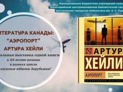 Литература Канады: “Аэропорт” Артура Хейли