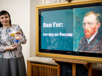 Состоялась лекция «Ван Гог: взгляд из России»