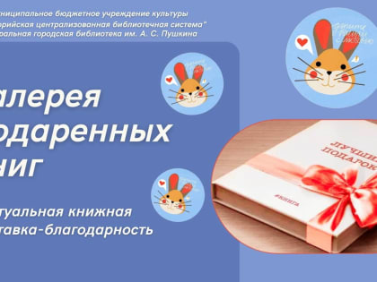 Виртуальная книжная выставка-благодарность «Галерея подаренных книг»