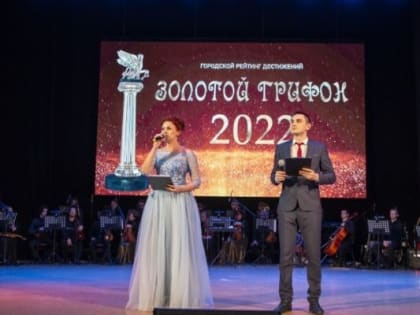 Ефим Фикс поздравил победителей городского рейтинга достижений «Золотой грифон-2022»