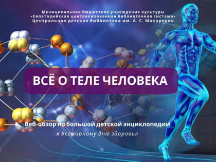 Всё о теле человека