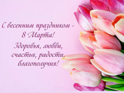 Поздравление Ильи Шестакова с Международным женским днем