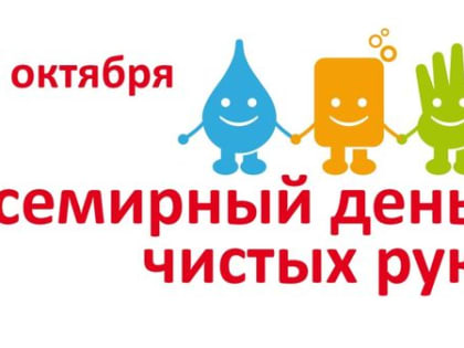 15 октября – Всемирный день чистых рук!