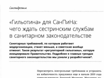 «Гильотина» для СанПиНа: чего ждать сестринским службам в санитарном законодательстве