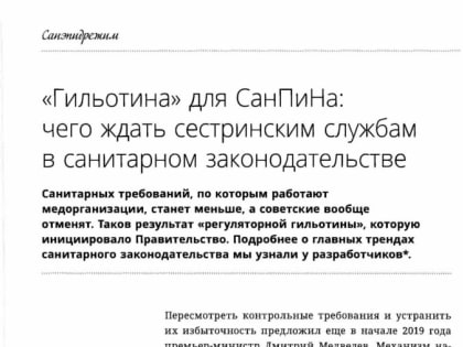 «Гильотина» для СанПиНа: чего ждать сестринским службам в санитарном законодательстве