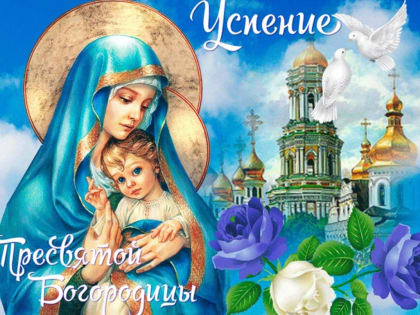С ВЕЛИКИМ ПРАЗДНИКОМ УСПЕНИЯ ПРЕСВЯТОЙ БОГОРОДИЦЫ!