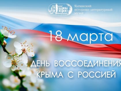 18 марта - День воссоединения Крыма с Россией!