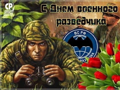 Поздравление с Днем военного разведчика в Крыму