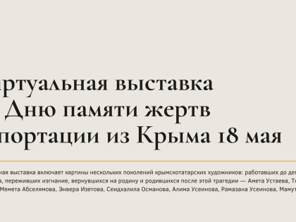 Ко Дню памяти жертв депортации из Крыма