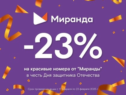 «Миранда» к 23 февраля предлагает скидку 23% на красивый номер