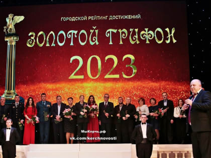 В Керчи прошла церемония награждения победителей городского рейтинга достижений «Золотой грифон 2023»