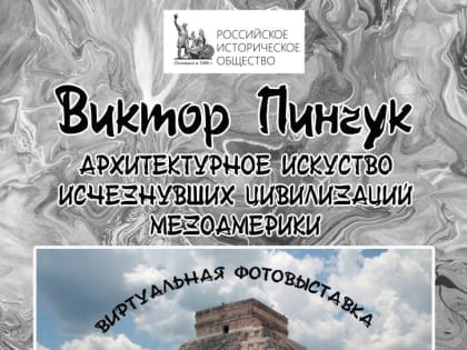 Виртуальная фотовыставка: «АРХИТЕКТУРНОЕ ИСКУССТВО ИСЧЕЗНУВШИХ ЦИВИЛИЗАЦИЙ МЕЗОАМЕРИКИ»