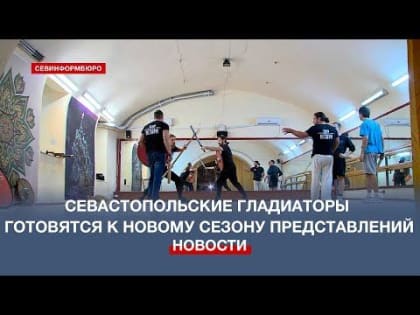 Хлеба и зрелищ: театр исторического трюка «Истари» готовится к новому сезону