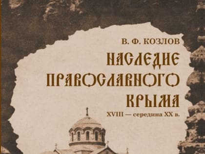 В научной библиотеке «Таврика» состоялась успешная презентация новой книги В.Ф. Козлова!