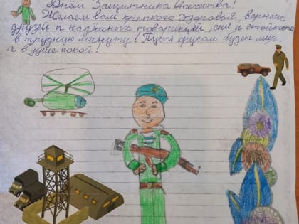 ПОЗДРАВЛЕНИЕ С 23 ФЕВРАЛЯ ОТ ЮНЫХ ПОСЕТИТЕЛЕЙ МУЗЕЯ-ЗАПОВЕДНИКА