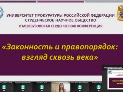 V межвузовская студенческая конференция
«Законность и правопорядок: взгляд сквозь века»