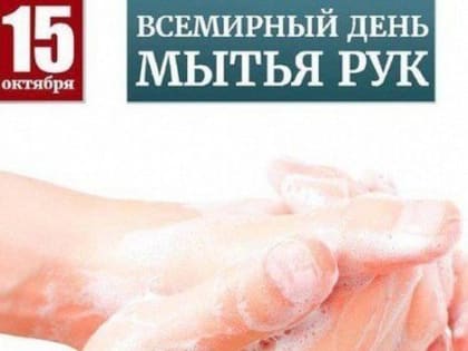 Всемирный день чистых рук