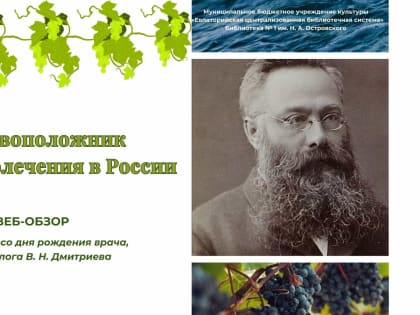 Основоположник виноградолечения в России