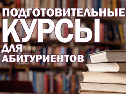 Подготовительные курсы