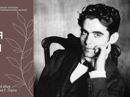 ПОЭЗИЯ ГАРСИИ ЛОРКИ