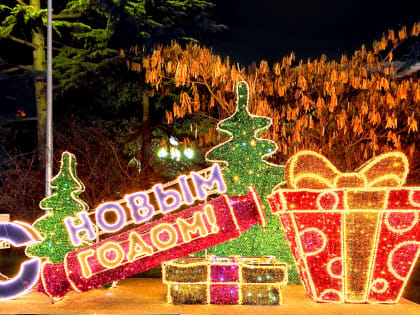 С Новым Годом!