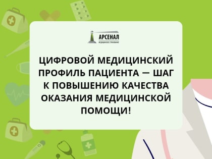 Цифровой медицинский профиль пациента — шаг к повышению качества оказания медицинской помощи!