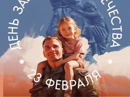 С Днем защитника Отечества!