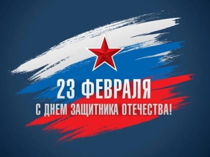 С Днем защитника Отечества!
