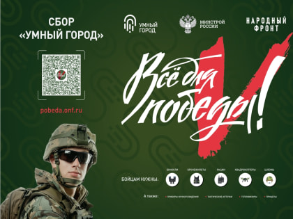 Сбор средств для защиты страны продолжается