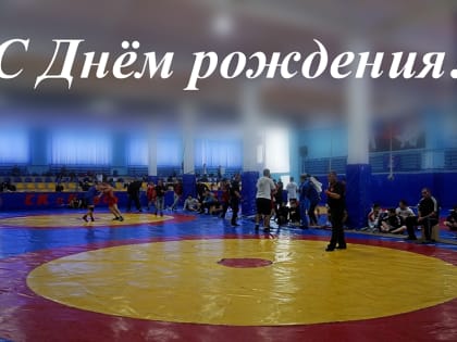 С Днем рождения!