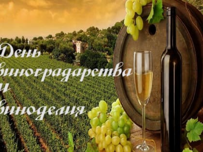 27 августа–День виноградарства и виноделия Республики Крым