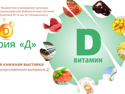 История «Д»